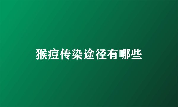 猴痘传染途径有哪些