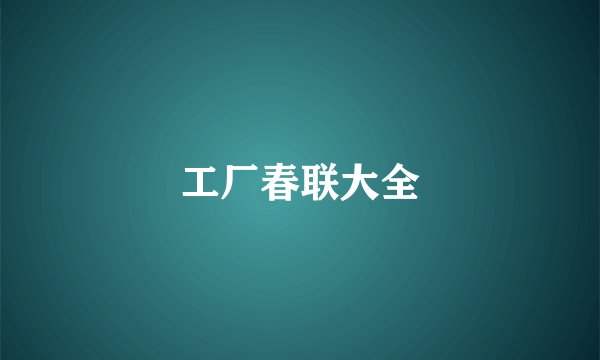 工厂春联大全