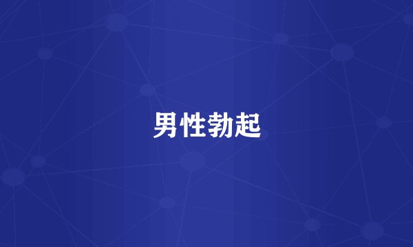 男性勃起