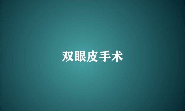 双眼皮手术