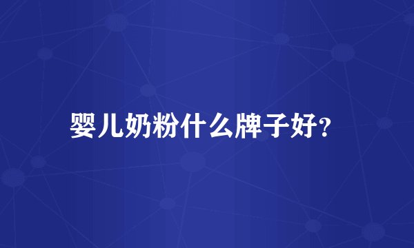 婴儿奶粉什么牌子好？