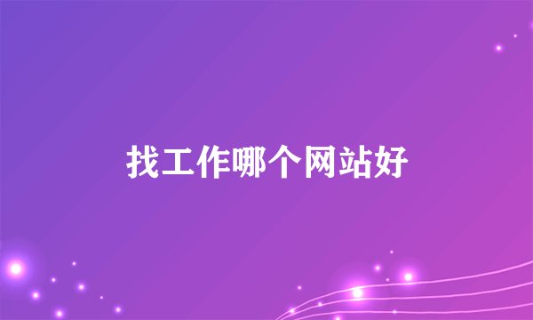 找工作哪个网站好