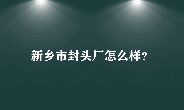 新乡市封头厂怎么样？