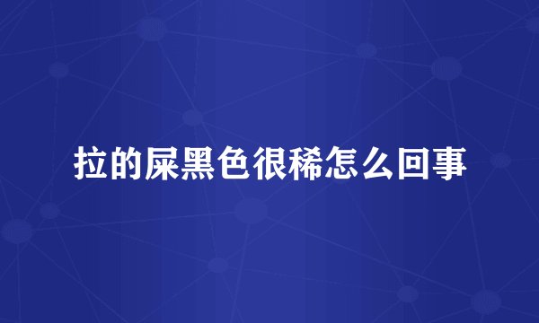 拉的屎黑色很稀怎么回事