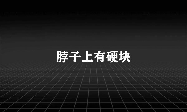 脖子上有硬块