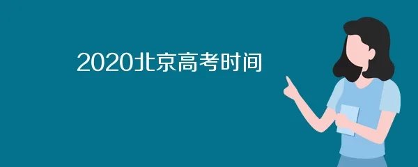 2020北京高考时间