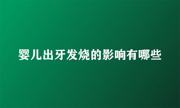 婴儿出牙发烧的影响有哪些