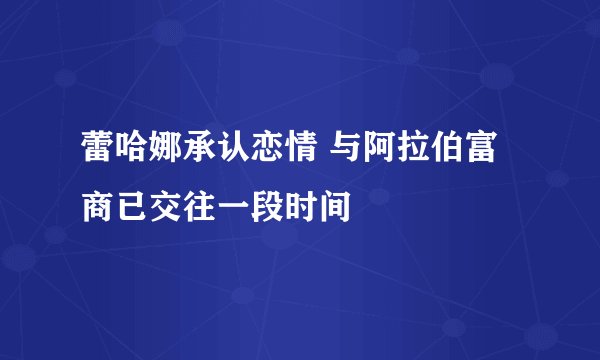 蕾哈娜承认恋情 与阿拉伯富商已交往一段时间