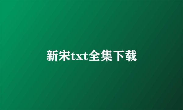 新宋txt全集下载