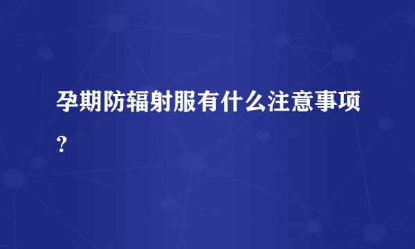 孕期防辐射服有什么注意事项？