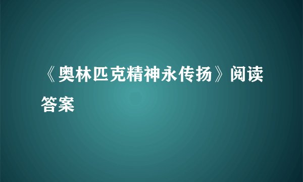 《奥林匹克精神永传扬》阅读答案