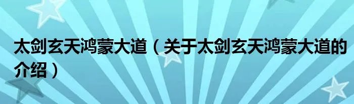 太剑玄天鸿蒙大道（关于太剑玄天鸿蒙大道的介绍）