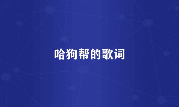 哈狗帮的歌词