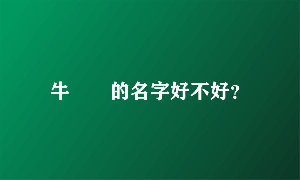 牛犇犇的名字好不好？