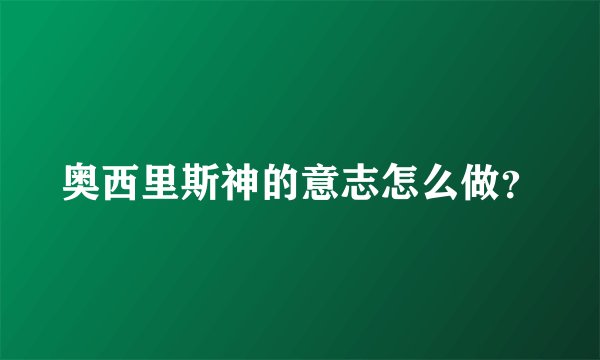 奥西里斯神的意志怎么做？