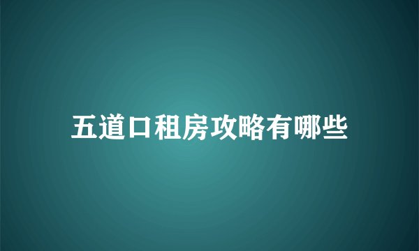 五道口租房攻略有哪些