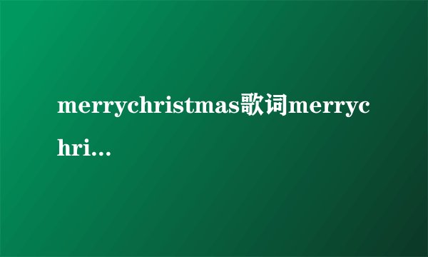 merrychristmas歌词merrychristmas歌词是什么