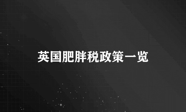 英国肥胖税政策一览