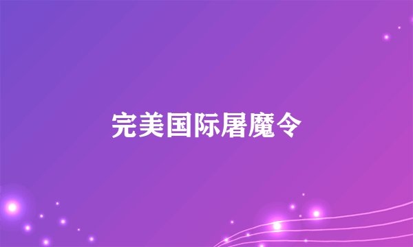 完美国际屠魔令