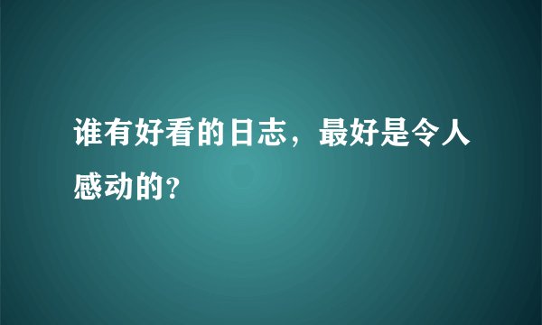 谁有好看的日志，最好是令人感动的？