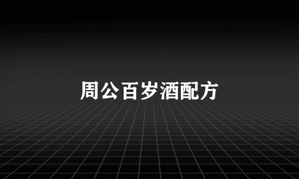 周公百岁酒配方