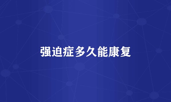强迫症多久能康复