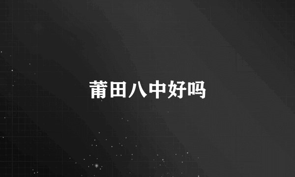 莆田八中好吗