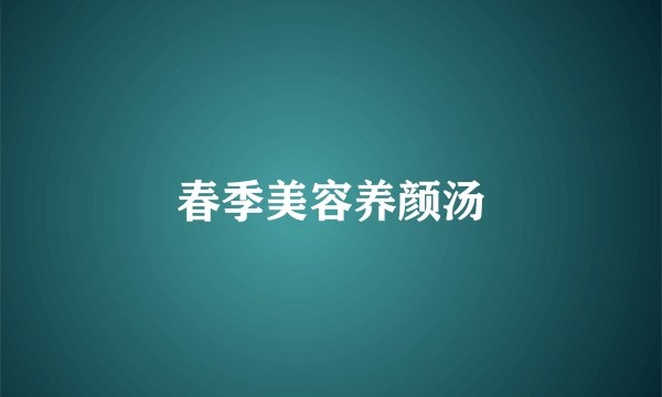 春季美容养颜汤