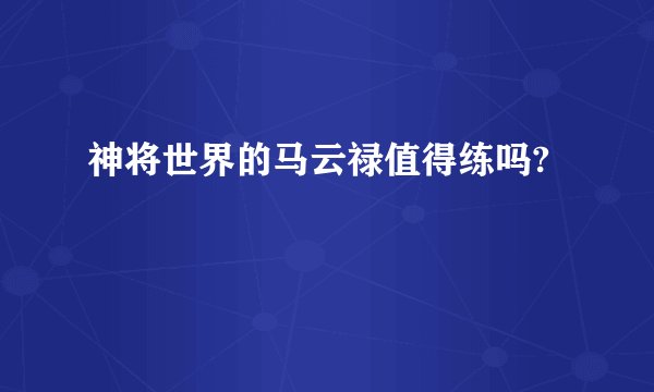 神将世界的马云禄值得练吗?