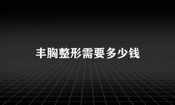 丰胸整形需要多少钱