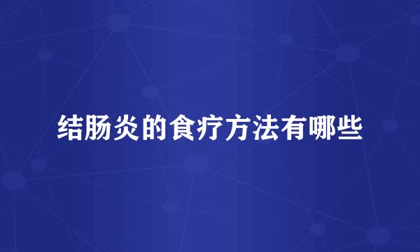 结肠炎的食疗方法有哪些