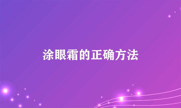 涂眼霜的正确方法