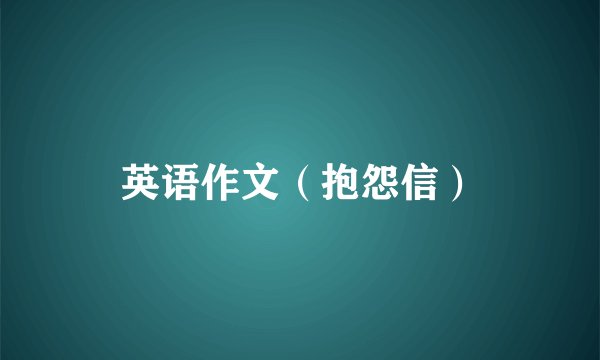 英语作文（抱怨信）