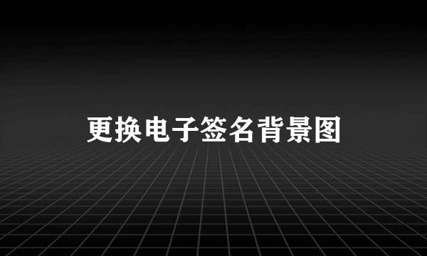 更换电子签名背景图
