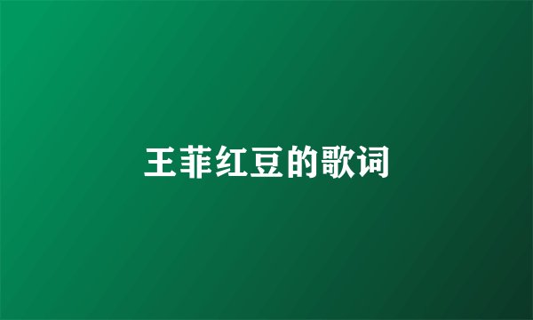 王菲红豆的歌词