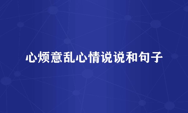 心烦意乱心情说说和句子