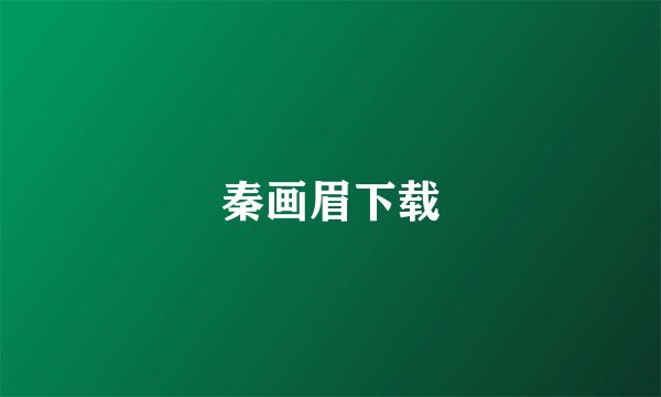 秦画眉下载