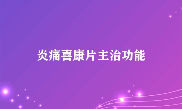 炎痛喜康片主治功能