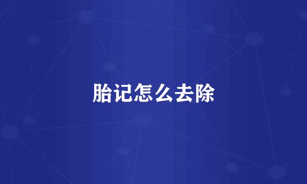 胎记怎么去除