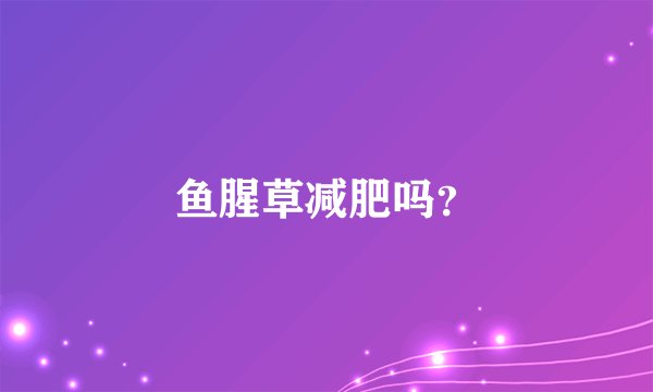 鱼腥草减肥吗？