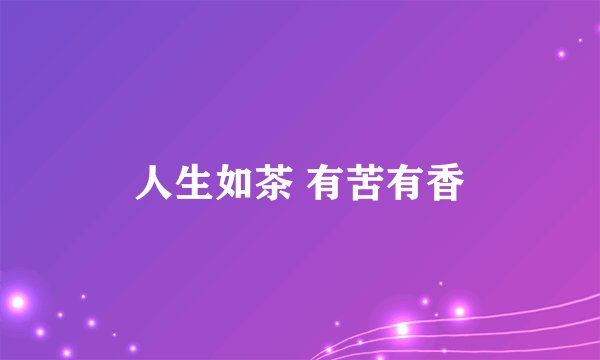 人生如茶 有苦有香