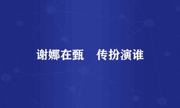谢娜在甄嬛传扮演谁
