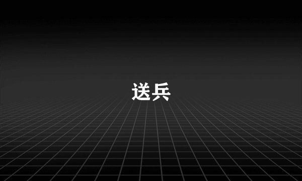 送兵