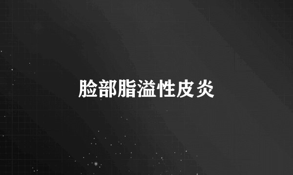 脸部脂溢性皮炎