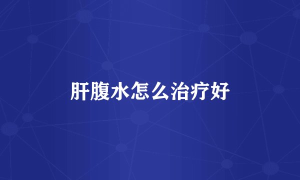 肝腹水怎么治疗好