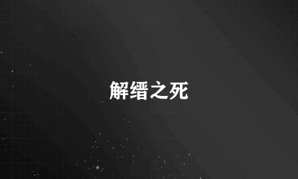 解缙之死