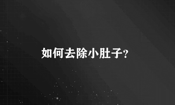 如何去除小肚子？