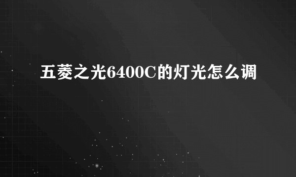 五菱之光6400C的灯光怎么调
