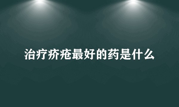 治疗疥疮最好的药是什么