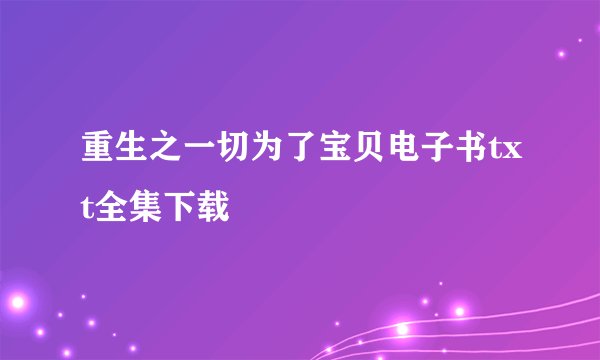 重生之一切为了宝贝电子书txt全集下载